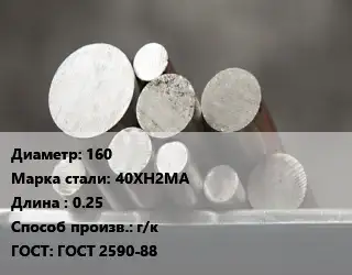 Круг стальной 160 Сталь: 40ХН2МА L=0.25 г/к ГОСТ: ГОСТ 2590-88